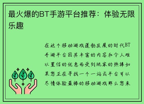 最火爆的BT手游平台推荐：体验无限乐趣