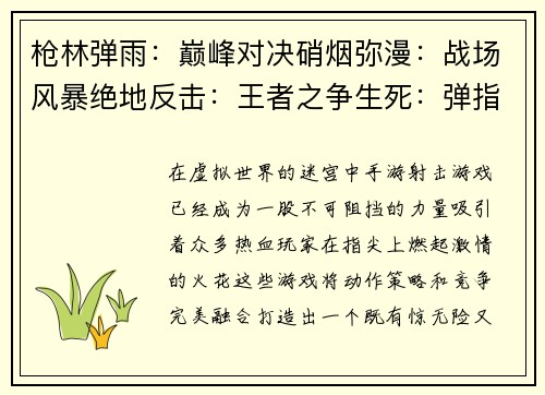 枪林弹雨：巅峰对决硝烟弥漫：战场风暴绝地反击：王者之争生死：弹指之间王者吃鸡：绝地求生
