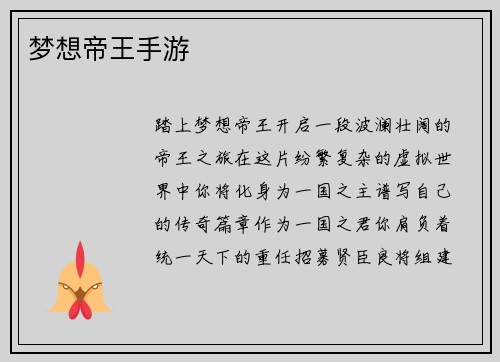 梦想帝王手游