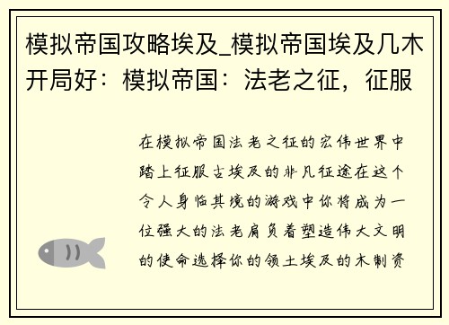 模拟帝国攻略埃及_模拟帝国埃及几木开局好：模拟帝国：法老之征，征服古埃及