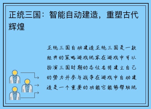 正统三国：智能自动建造，重塑古代辉煌