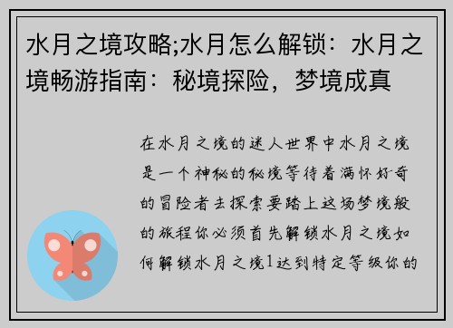 水月之境攻略;水月怎么解锁：水月之境畅游指南：秘境探险，梦境成真