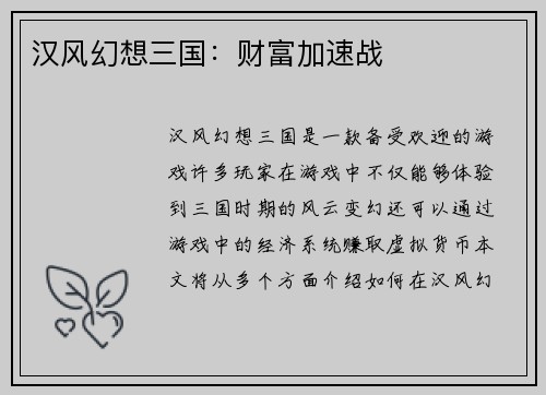 汉风幻想三国：财富加速战