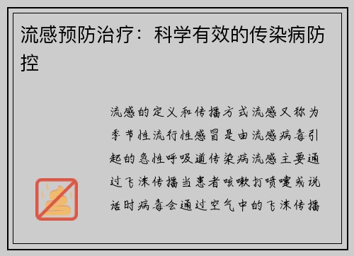流感预防治疗：科学有效的传染病防控