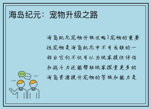 海岛纪元：宠物升级之路