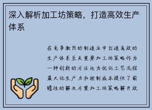 深入解析加工坊策略，打造高效生产体系