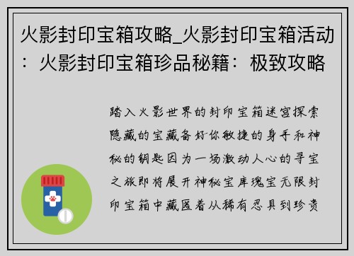 火影封印宝箱攻略_火影封印宝箱活动：火影封印宝箱珍品秘籍：极致攻略，分分钟开宝