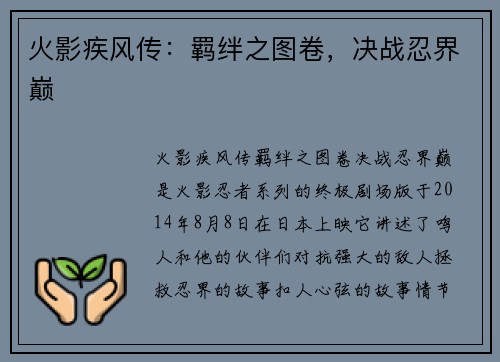 火影疾风传：羁绊之图卷，决战忍界巅