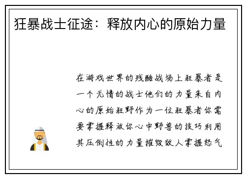 狂暴战士征途：释放内心的原始力量