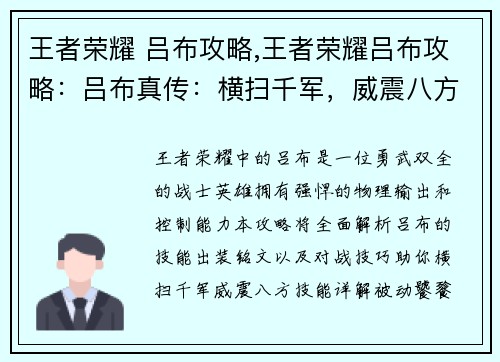 王者荣耀 吕布攻略,王者荣耀吕布攻略：吕布真传：横扫千军，威震八方