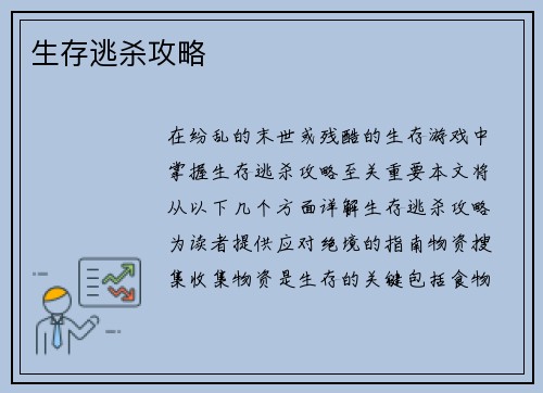 生存逃杀攻略