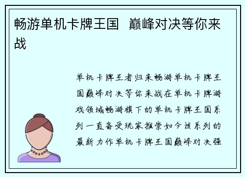 畅游单机卡牌王国  巅峰对决等你来战