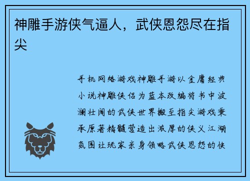 神雕手游侠气逼人，武侠恩怨尽在指尖