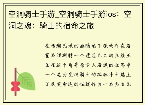 空洞骑士手游_空洞骑士手游ios：空洞之魂：骑士的宿命之旅