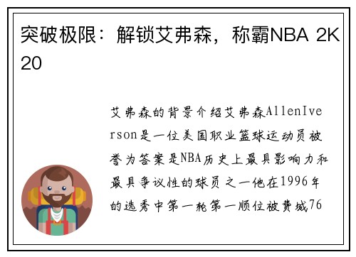 突破极限：解锁艾弗森，称霸NBA 2K20