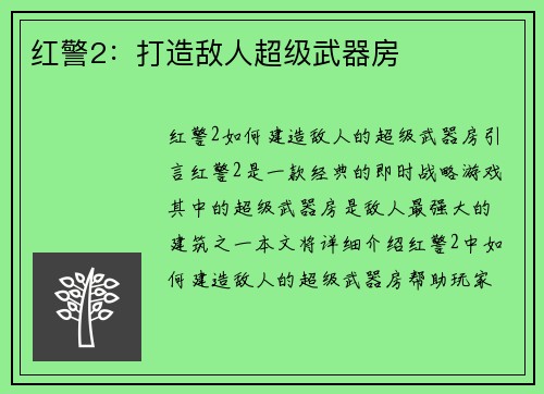 红警2：打造敌人超级武器房