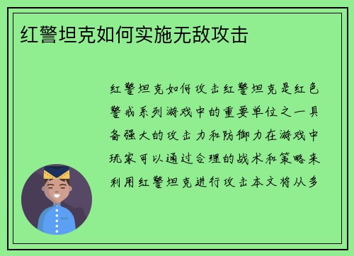 红警坦克如何实施无敌攻击