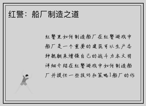 红警：船厂制造之道