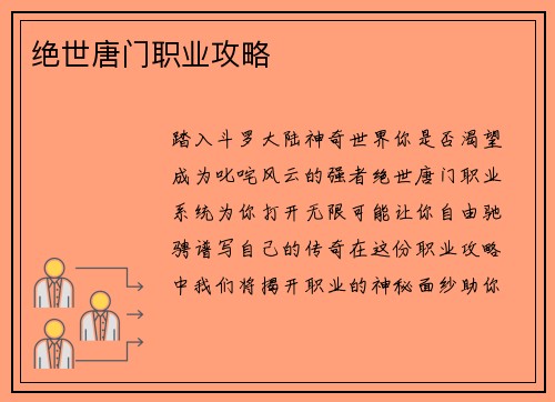 绝世唐门职业攻略