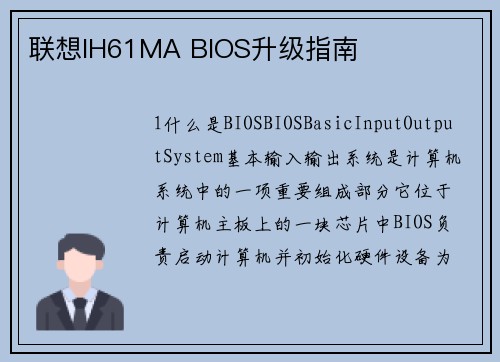 联想IH61MA BIOS升级指南