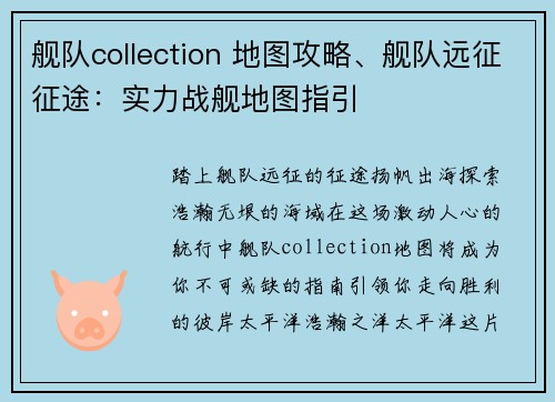 舰队collection 地图攻略、舰队远征征途：实力战舰地图指引