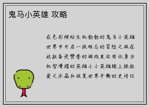 鬼马小英雄 攻略
