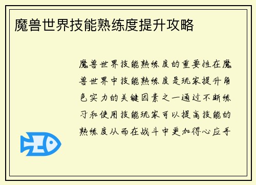 魔兽世界技能熟练度提升攻略
