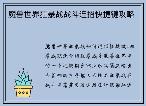 魔兽世界狂暴战战斗连招快捷键攻略