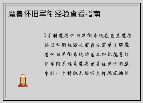 魔兽怀旧军衔经验查看指南