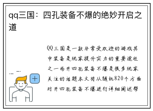 qq三国：四孔装备不爆的绝妙开启之道