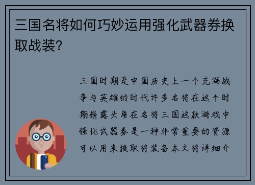 三国名将如何巧妙运用强化武器券换取战装？